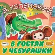 Постер книги В гостях у Чебурашки