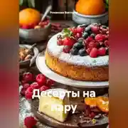 Постер книги Десерты на пару