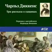 Постер книги Три рассказа о сыщиках