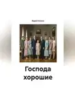 Вадим Климов - Господа хорошие