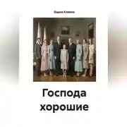Постер книги Господа хорошие