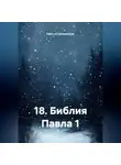 Одиссей Дельянидис - 18.Библия Павла 1