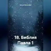 Постер книги 18.Библия Павла 1