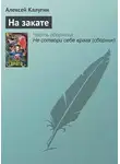 Алексей Калугин - На закате