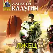 Постер книги Лжец
