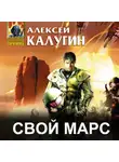 Алексей Калугин - Свой Марс
