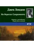 Джек Лондон - На берегах Сакраменто