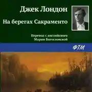 Постер книги На берегах Сакраменто