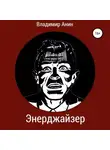 Владимир Анин - Энерджайзер