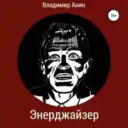 Постер книги Энерджайзер