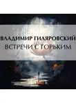 Владимир Гиляровский - Встречи с Горьким