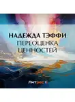 Надежда Тэффи - Переоценка ценностей