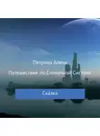 Алёна Петрина - Путешествие по Солнечной Системе