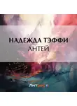 Надежда Тэффи - Антей