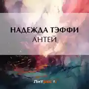 Постер книги Антей