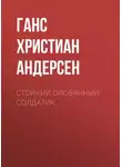 Ганс Христиан Андерсен - Стойкий оловянный солдатик
