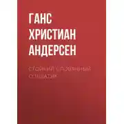Постер книги Стойкий оловянный солдатик