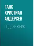 Ганс Христиан Андерсен - Подснежник