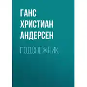 Постер книги Подснежник
