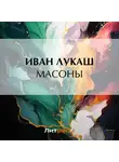 Иван Лукаш - Масоны
