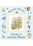Беатрис Поттер - Сказка о кролике Питере