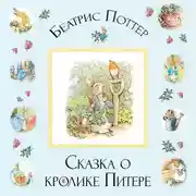 Постер книги Сказка о кролике Питере