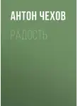 Антон Чехов - Радость