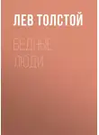 Лев Толстой - Бедные люди