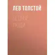 Постер книги Бедные люди