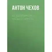 Постер книги Беседа пьяного с трезвым чёртом