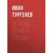 Постер книги История одного города