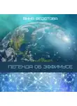 Анна Федотова - Легенда об Эффимусе