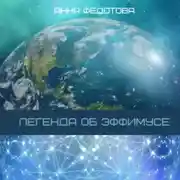 Постер книги Легенда об Эффимусе