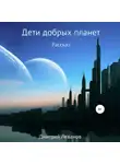 Дмитрий Леванов - Дети добрых планет
