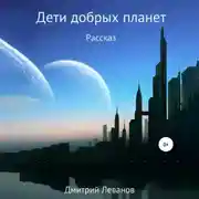 Постер книги Дети добрых планет