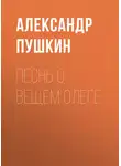 Александр Пушкин - Песнь о вещем Олеге