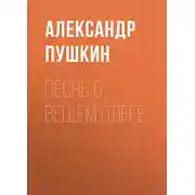 Постер книги Песнь о вещем Олеге