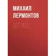 Постер книги Беглец