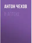 Антон Чехов - В аптеке
