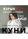 Заметки порно-актёра - Куни. Пособие для мужиков. Взрыв женской анатомии на твоем лице