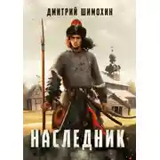 Постер книги Наследник