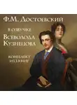 Федор Достоевский - Ф.М. Достоевский в озвучке Всеволода Кузнецова. Комплект из 3 книг