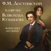 Постер книги Ф.М. Достоевский в озвучке Всеволода Кузнецова. Комплект из 3 книг