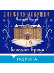 Бенедикт Браун - Снежная ловушка мистера Куина