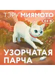 Тэру Миямото - Узорчатая парча