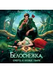 Пальмира Керлис - Белоснежка, смерть и лесные твари