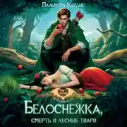 Постер книги Белоснежка, смерть и лесные твари