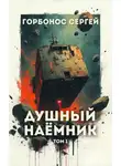 Сергей Горбонос - Душный наёмник. Том 1