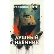Постер книги Душный наёмник. Том 1