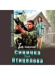 Елизавета Соболянская - Синичка для Птицелова